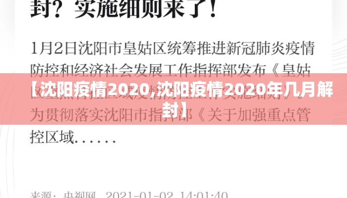 【沈阳疫情2020,沈阳疫情2020年几月解封】