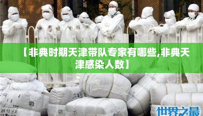 【非典时期天津带队专家有哪些,非典天津感染人数】