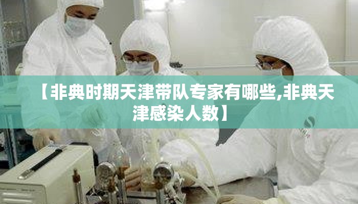 【非典时期天津带队专家有哪些,非典天津感染人数】