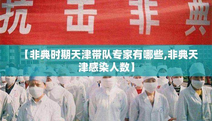 【非典时期天津带队专家有哪些,非典天津感染人数】