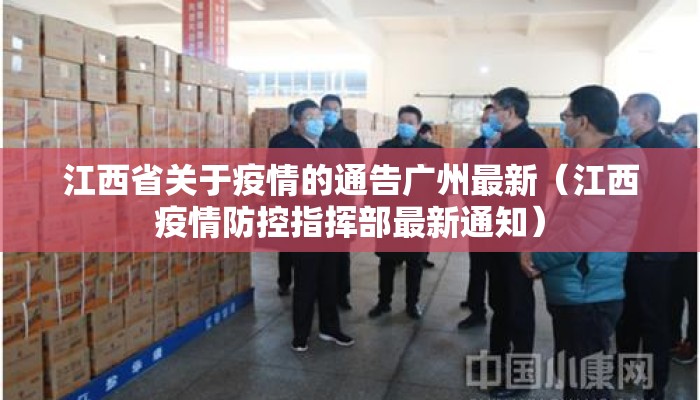 江西省关于疫情的通告广州最新（江西疫情防控指挥部最新通知）