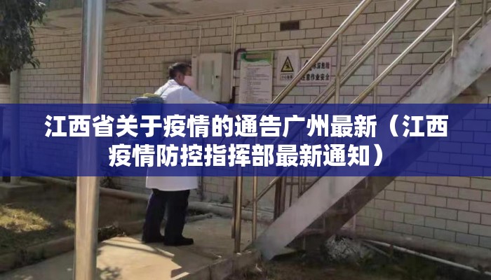 江西省关于疫情的通告广州最新（江西疫情防控指挥部最新通知）