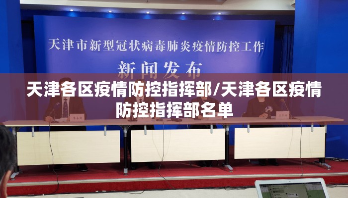 天津各区疫情防控指挥部/天津各区疫情防控指挥部名单