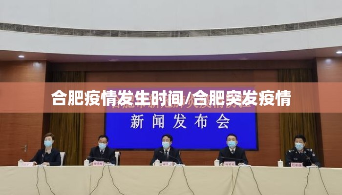 合肥疫情发生时间/合肥突发疫情