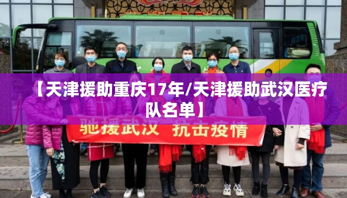 【天津援助重庆17年/天津援助武汉医疗队名单】