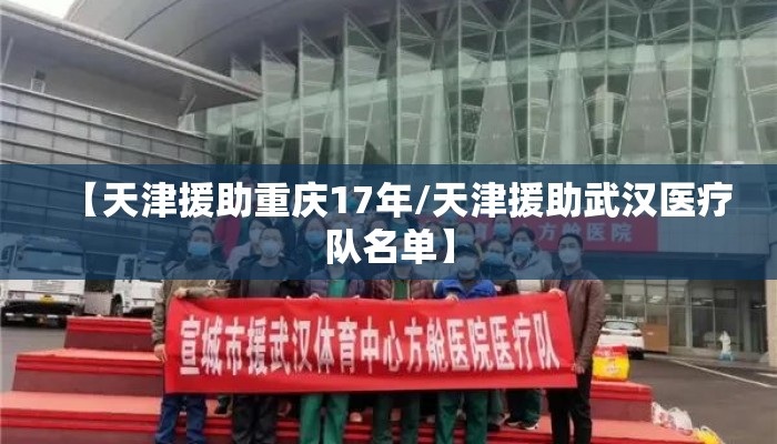 【天津援助重庆17年/天津援助武汉医疗队名单】