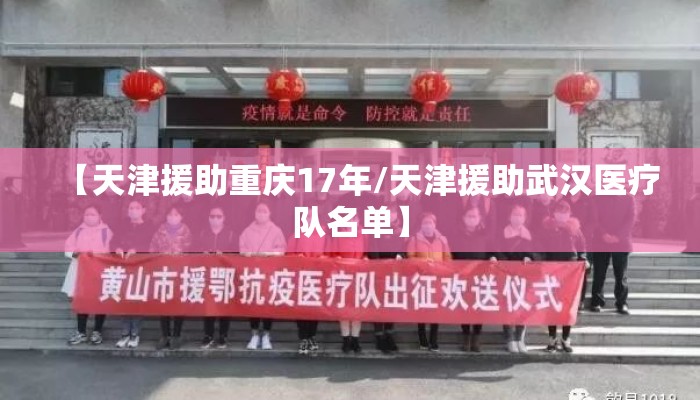 【天津援助重庆17年/天津援助武汉医疗队名单】