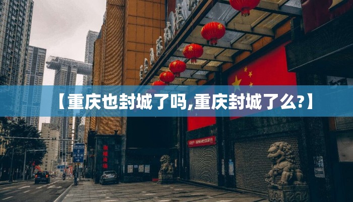 【重庆也封城了吗,重庆封城了么?】