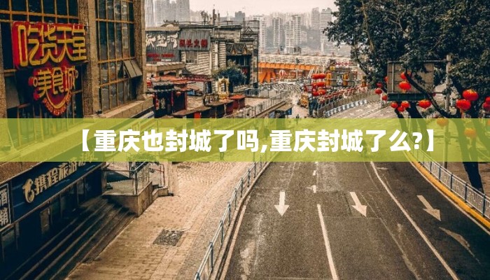 【重庆也封城了吗,重庆封城了么?】
