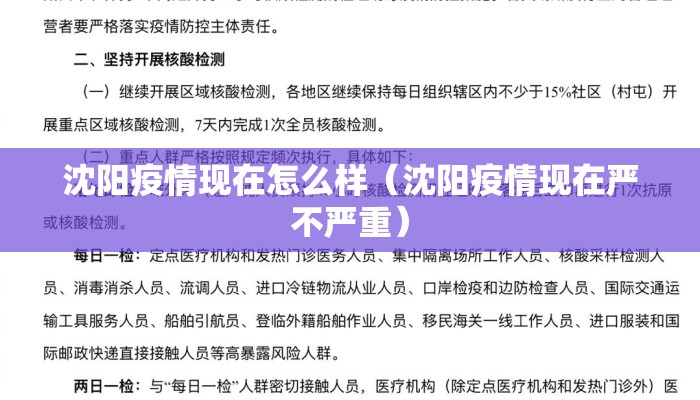 沈阳疫情现在怎么样（沈阳疫情现在严不严重）