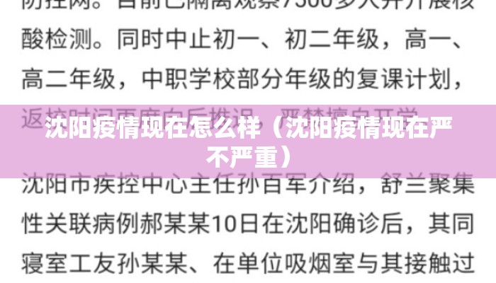沈阳疫情现在怎么样（沈阳疫情现在严不严重）