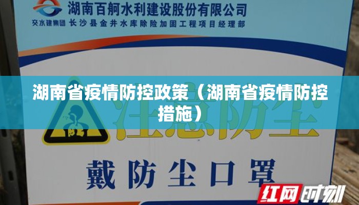 湖南省疫情防控政策（湖南省疫情防控措施）