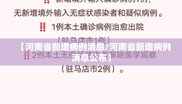 【河南省新增病例消息/河南省新增病例消息公布】