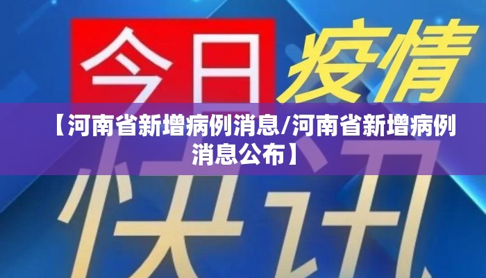 【河南省新增病例消息/河南省新增病例消息公布】