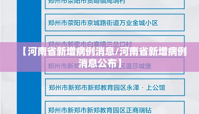 【河南省新增病例消息/河南省新增病例消息公布】