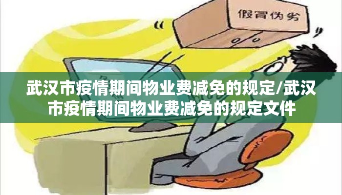 武汉市疫情期间物业费减免的规定/武汉市疫情期间物业费减免的规定文件