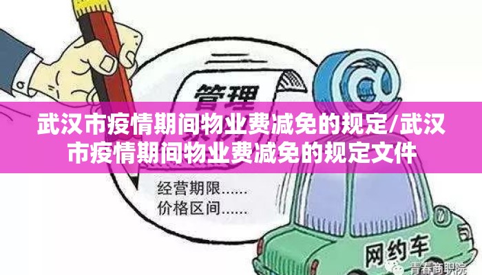 武汉市疫情期间物业费减免的规定/武汉市疫情期间物业费减免的规定文件