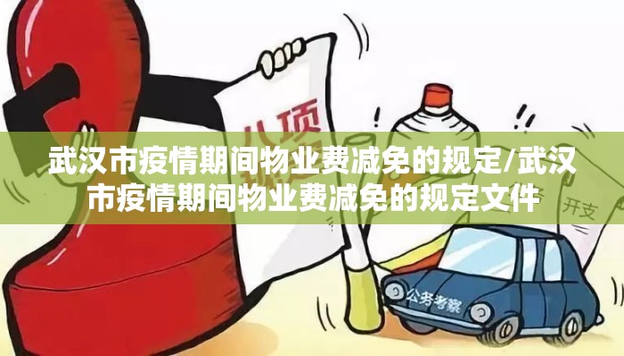 武汉市疫情期间物业费减免的规定/武汉市疫情期间物业费减免的规定文件