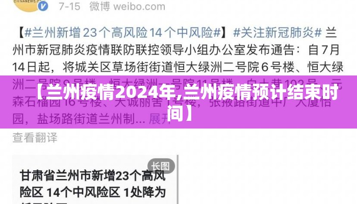 【兰州疫情2024年,兰州疫情预计结束时间】