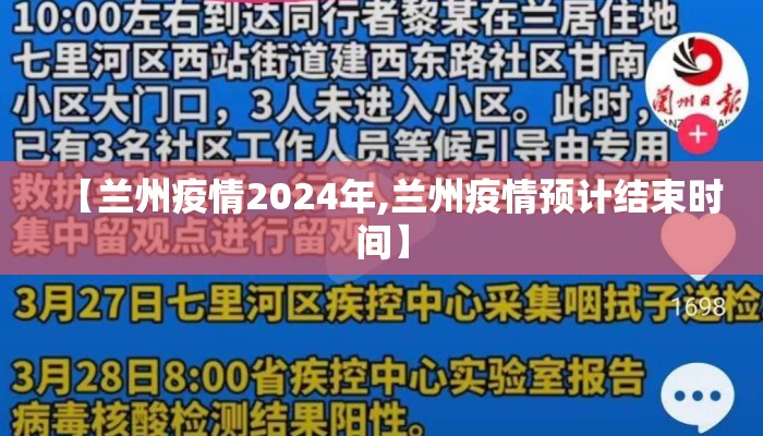 【兰州疫情2024年,兰州疫情预计结束时间】