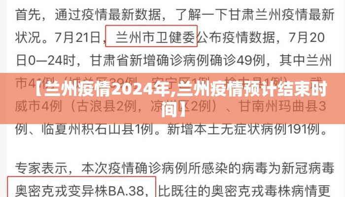【兰州疫情2024年,兰州疫情预计结束时间】