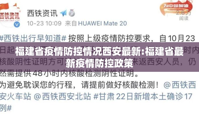 福建省疫情防控情况西安最新:福建省最新疫情防控政策