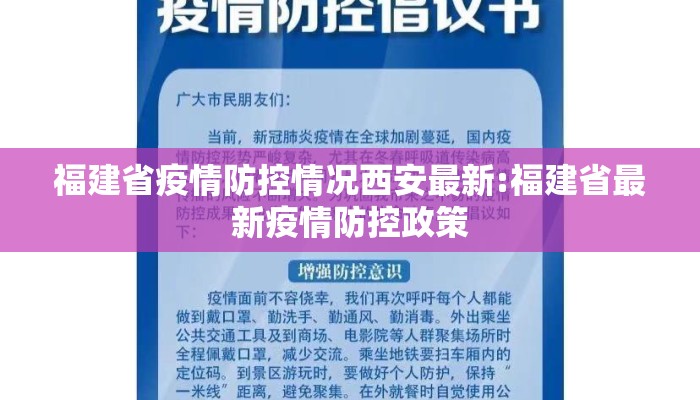 福建省疫情防控情况西安最新:福建省最新疫情防控政策