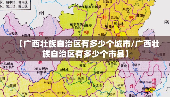 【广西壮族自治区有多少个城市/广西壮族自治区有多少个市县】