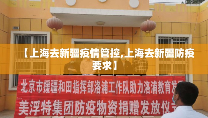 【上海去新疆疫情管控,上海去新疆防疫要求】