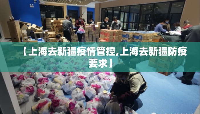 【上海去新疆疫情管控,上海去新疆防疫要求】