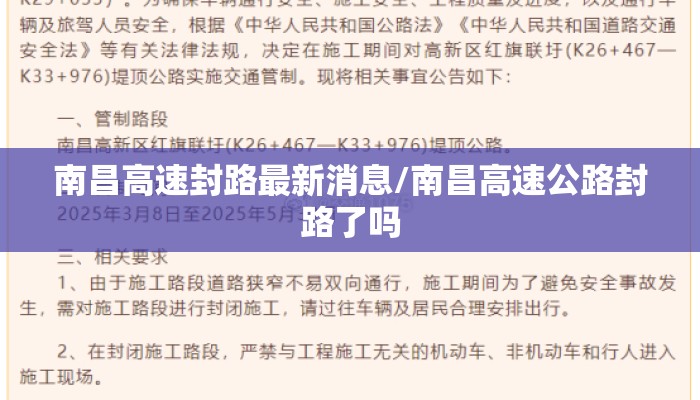 南昌高速封路最新消息/南昌高速公路封路了吗