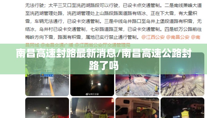 南昌高速封路最新消息/南昌高速公路封路了吗