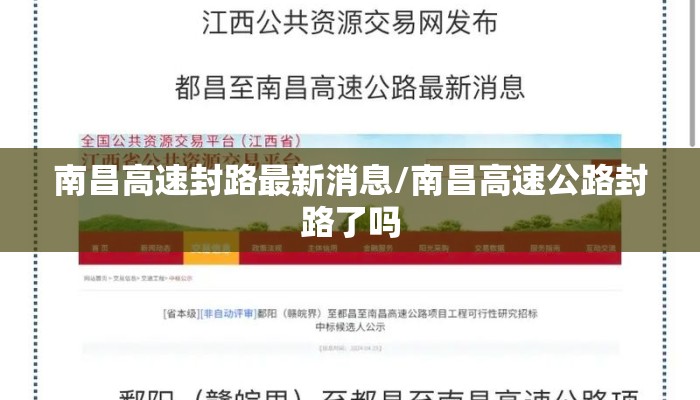 南昌高速封路最新消息/南昌高速公路封路了吗