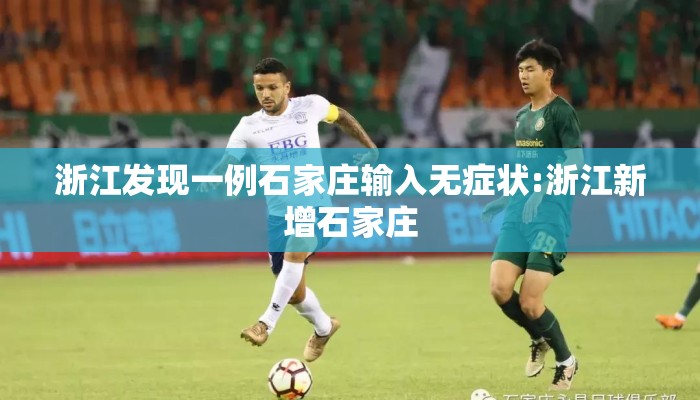 浙江发现一例石家庄输入无症状:浙江新增石家庄 浙江发现一例石家庄输入无症状:浙江新增石家庄