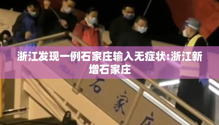 浙江发现一例石家庄输入无症状:浙江新增石家庄 浙江发现一例石家庄输入无症状:浙江新增石家庄