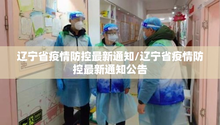 辽宁省疫情防控最新通知/辽宁省疫情防控最新通知公告