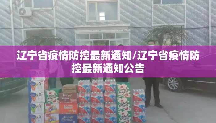 辽宁省疫情防控最新通知/辽宁省疫情防控最新通知公告