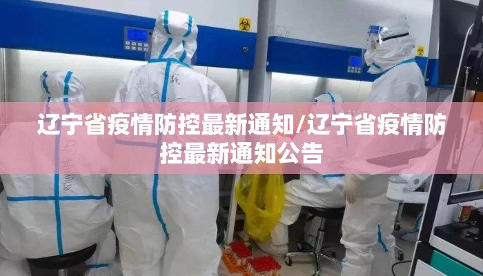 辽宁省疫情防控最新通知/辽宁省疫情防控最新通知公告