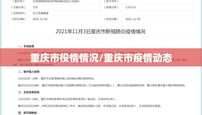 重庆市役情情况/重庆市疫情动态