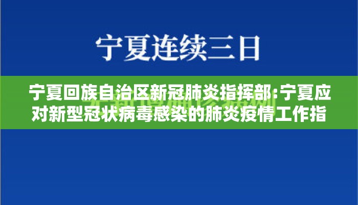 宁夏回族自治区新冠肺炎指挥部:宁夏应对新型冠状病毒感染的肺炎疫情工作指挥部公告
