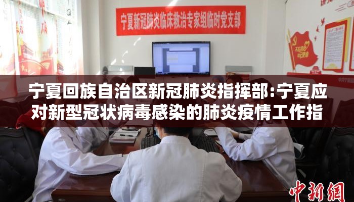 宁夏回族自治区新冠肺炎指挥部:宁夏应对新型冠状病毒感染的肺炎疫情工作指挥部公告