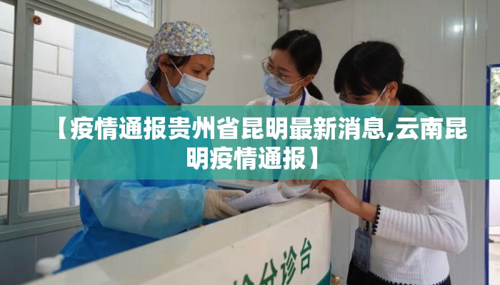 【疫情通报贵州省昆明最新消息,云南昆明疫情通报】