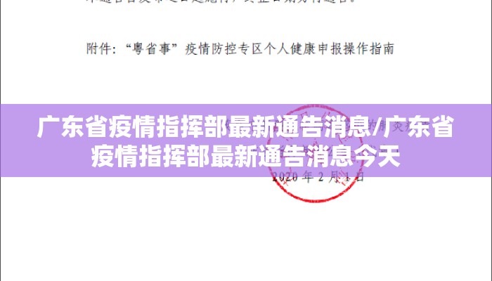 广东省疫情指挥部最新通告消息/广东省疫情指挥部最新通告消息今天