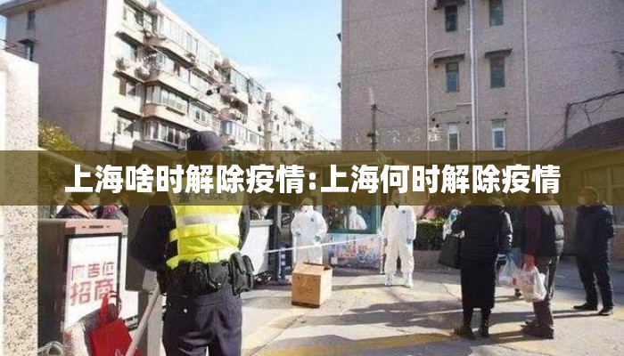 上海啥时解除疫情:上海何时解除疫情