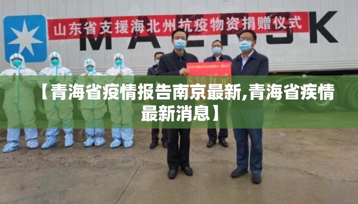 【青海省疫情报告南京最新,青海省疾情最新消息】