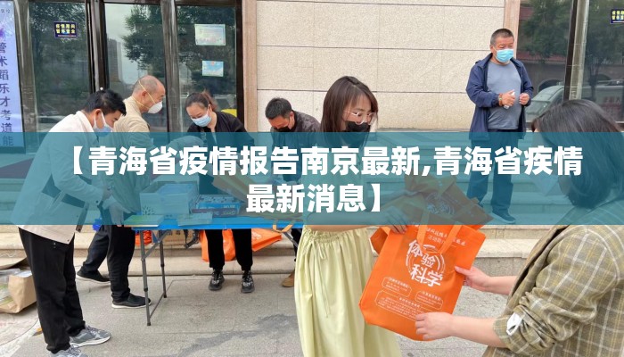 【青海省疫情报告南京最新,青海省疾情最新消息】