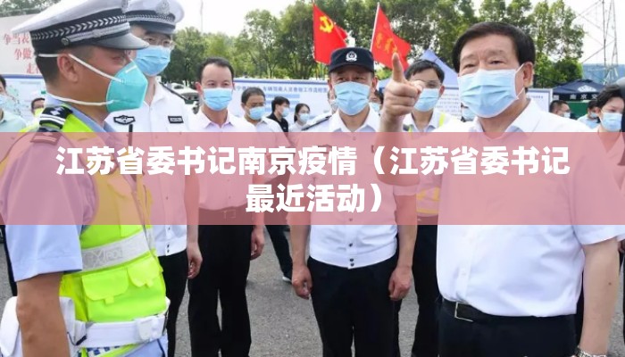 江苏省委书记南京疫情（江苏省委书记最近活动）