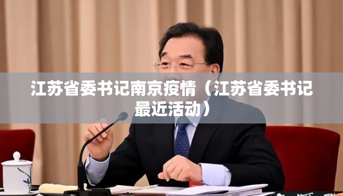 江苏省委书记南京疫情（江苏省委书记最近活动）