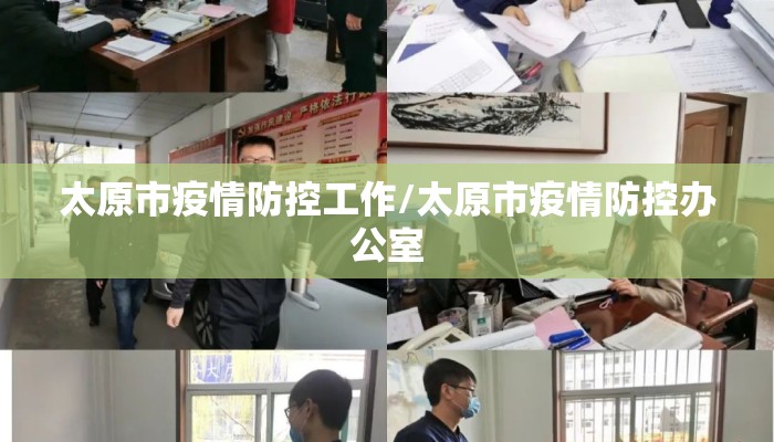 太原市疫情防控工作/太原市疫情防控办公室