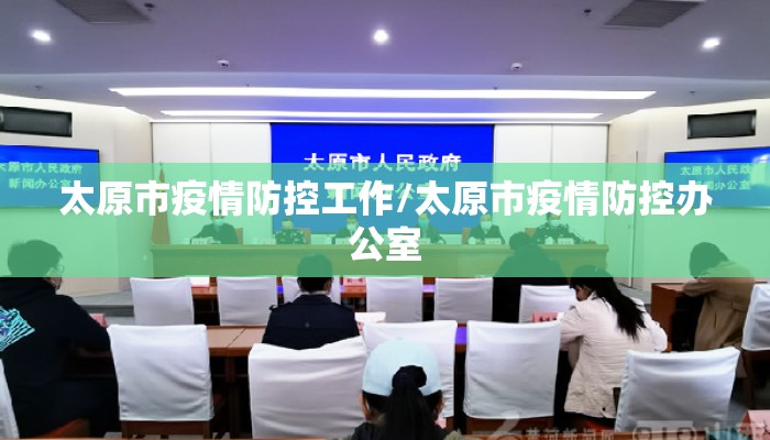 太原市疫情防控工作/太原市疫情防控办公室